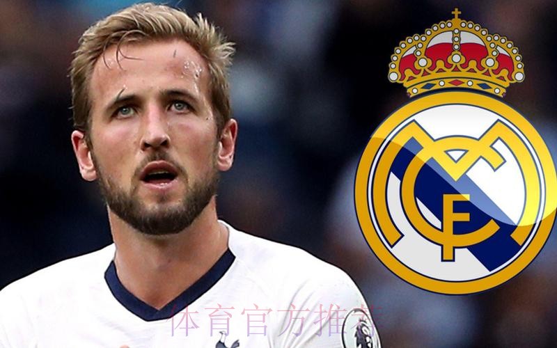 皇马清楚凯恩想要的薪资 列维预计为他要价2亿镑